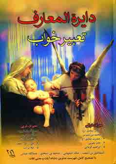 دايره المعارف تعبير خواب باانديكس